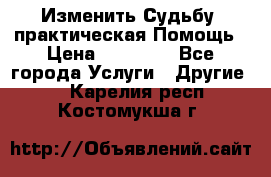 Изменить Судьбу, практическая Помощь › Цена ­ 15 000 - Все города Услуги » Другие   . Карелия респ.,Костомукша г.